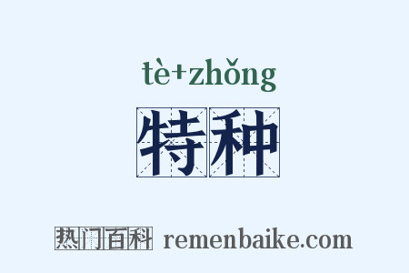 特种是什么意思的图片